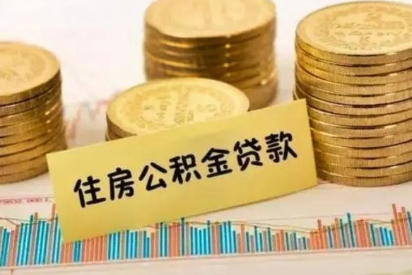 巴彦淖尔离职后可以取公积金么（离职以后能取公积金吗）