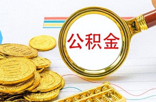 巴彦淖尔离职后公积金要取出来吗（离职了公积金需要提取吗）